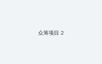 qq皮肤非主流 众筹项目 - 像素冒险同人游戏